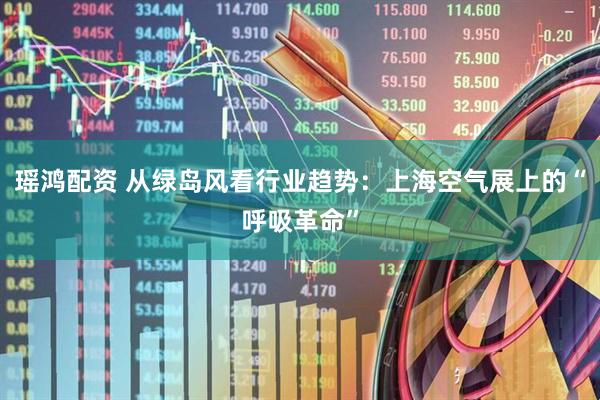 瑶鸿配资 从绿岛风看行业趋势：上海空气展上的“呼吸革命”