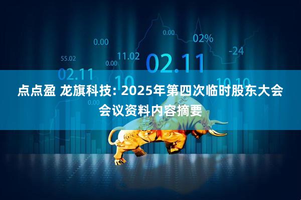 点点盈 龙旗科技: 2025年第四次临时股东大会会议资料内容摘要
